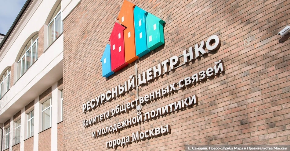 Собянин: НКО — надежный партнер правительства Москвы в решении проблем горожан