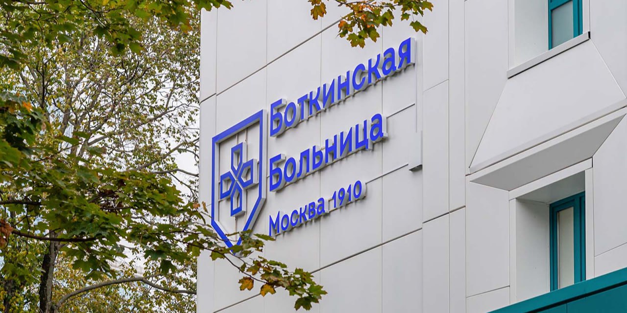 Собянин: Боткинская больница станет крупнейшим центром роботической урологии в России